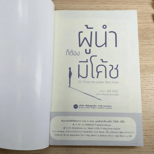 ผู้นำก็ต้องมีโค้ช 25 Things the Leader Must Know รูปที่ 7