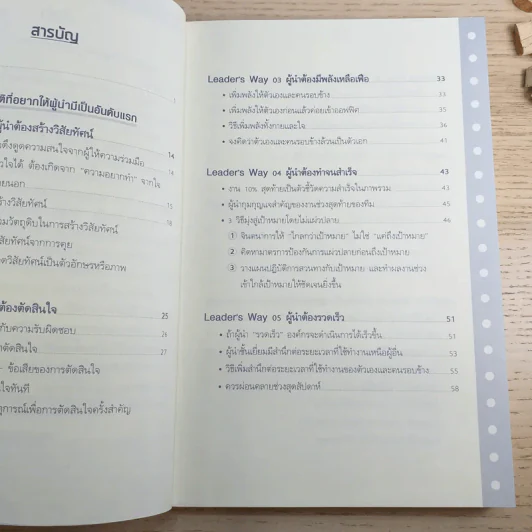 ผู้นำก็ต้องมีโค้ช 25 Things the Leader Must Know รูปที่ 10