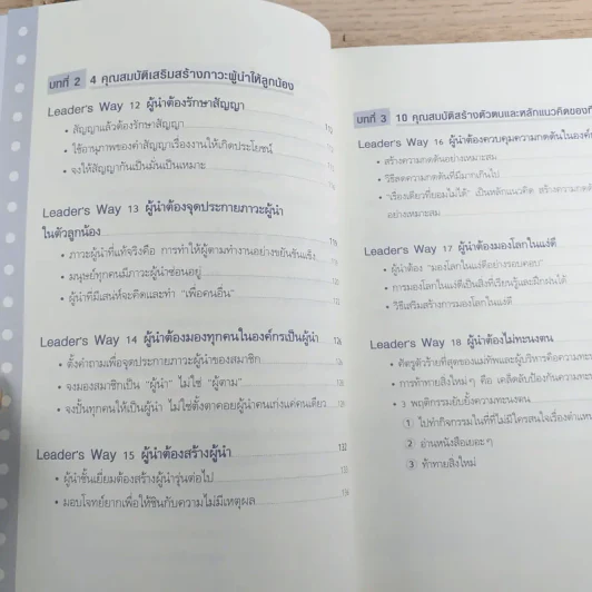 ผู้นำก็ต้องมีโค้ช 25 Things the Leader Must Know รูปที่ 13