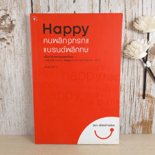 Happy คนพลิกแบรนด์ แบรนด์พลิกคน - ธนา เธียรอัจฉริยะ รูปที่ 1