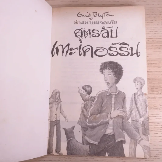 ห้าสหายผจญภัย 6 สูตรลับเกาะเคอร์ริน รูปที่ 7