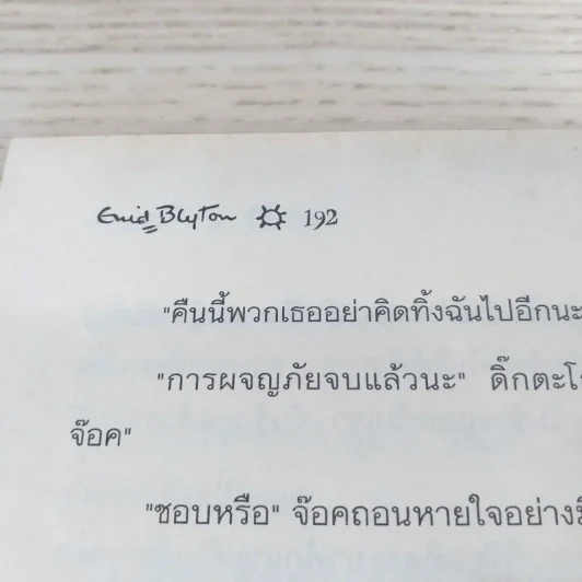 ห้าสหายผจญภัย 7 ล่ารถไฟปีศาจ รูปที่ 11