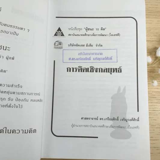 การคิดเชิงกลยุทธ์ Strategic Thinking - เกรียงศักดิ์ เจริญวงศ์ศักดิ์ รูปที่ 8