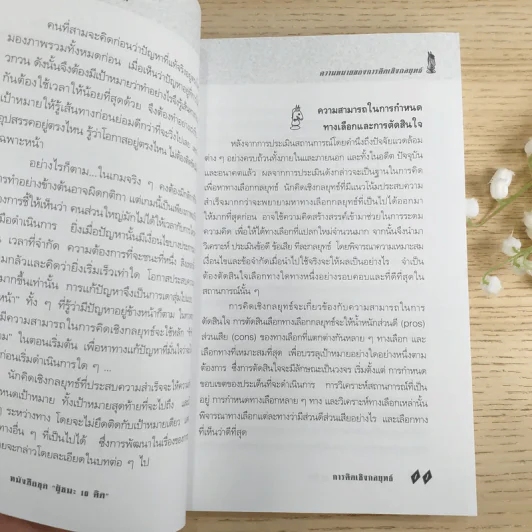 การคิดเชิงกลยุทธ์ Strategic Thinking - เกรียงศักดิ์ เจริญวงศ์ศักดิ์ รูปที่ 11