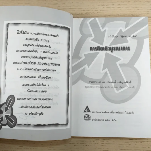 การคิดเชิงบูรณาการ Integrative Thinking - เกรียงศักดิ์ เจริญวงศ์ศักดิ์ รูปที่ 8