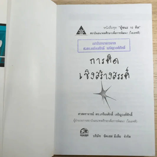 การคิดเชิงสร้างสรรค์ Creative Thinking - เกรียงศักดิ์ เจริญวงศ์ศักดิ์ รูปที่ 7