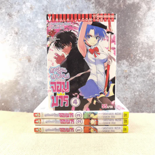 นักเรียนน้องใหม่สายพันธุ์จอมมาร เล่ม 1-4 รูปที่ 1