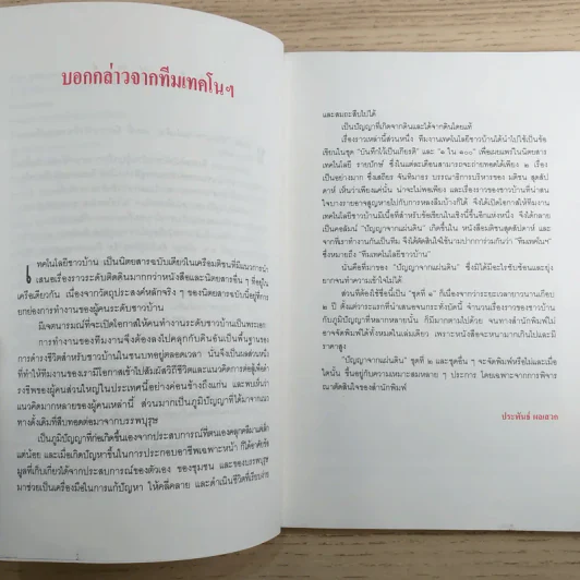 ปัญญาจากแผ่นดิน ทีมเทคโนโลยีชาวบ้าน รูปที่ 12