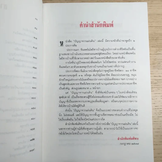 ปัญญาจากแผ่นดิน ทีมเทคโนโลยีชาวบ้าน รูปที่ 11