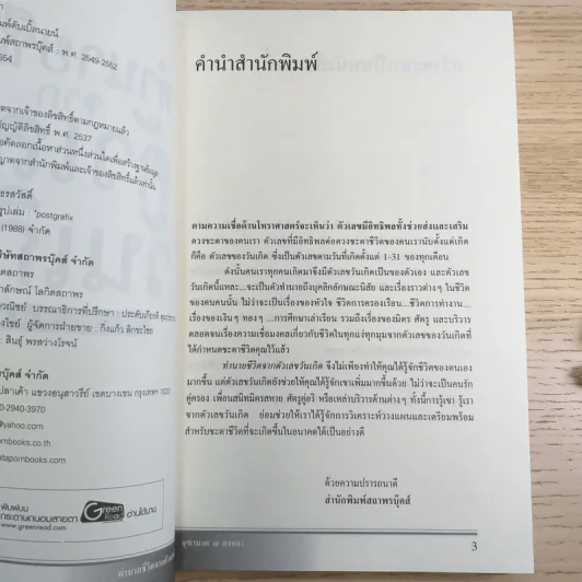 ทำนายชีวิตจากตัวเลขวันเกิด - จุฑามาศ ณ สงขลา รูปที่ 8