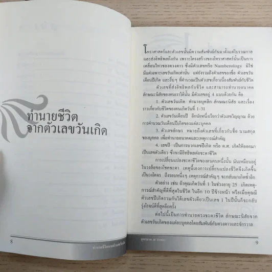 ทำนายชีวิตจากตัวเลขวันเกิด - จุฑามาศ ณ สงขลา รูปที่ 11