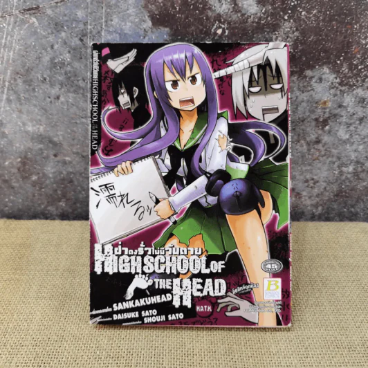 High School Of The Head ฝ่าดงรั่วไม่มีวันตาย เล่ม 1-7 + เล่มพิเศษ OVA รูปที่ 18