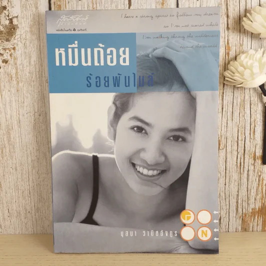 หมื่นถ้อยร้อยพันไมล์ - นุสบา รูปที่ 1