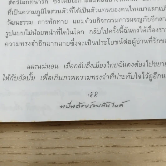 หมื่นถ้อยร้อยพันไมล์ - นุสบา รูปที่ 13