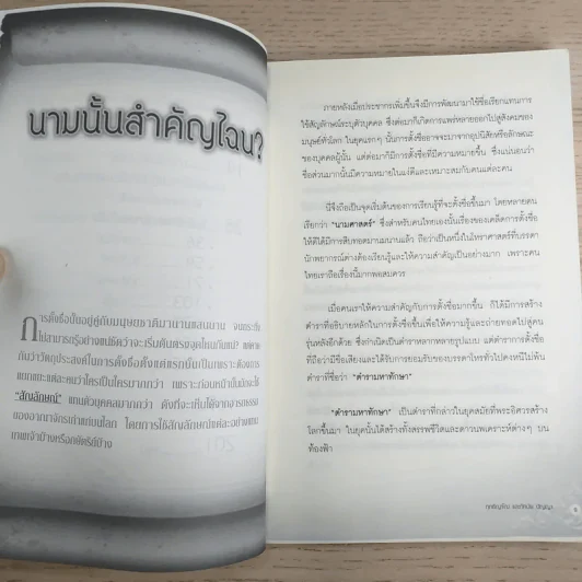 ตั้งชื่อเปลี่ยนชื่อแบบไหนถึงจะหนุนให้สุข ให้รวยแบบทันใจ - ฤทธิญาโณ และทัศนัย ปัญญา รูปที่ 11