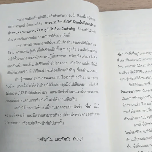 ตั้งชื่อเปลี่ยนชื่อแบบไหนถึงจะหนุนให้สุข ให้รวยแบบทันใจ - ฤทธิญาโณ และทัศนัย ปัญญา รูปที่ 9