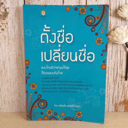 ตั้งชื่อเปลี่ยนชื่อแบบไหนถึงจะหนุนให้สุข ให้รวยแบบทันใจ - ฤทธิญาโณ และทัศนัย ปัญญา รูปที่ 1