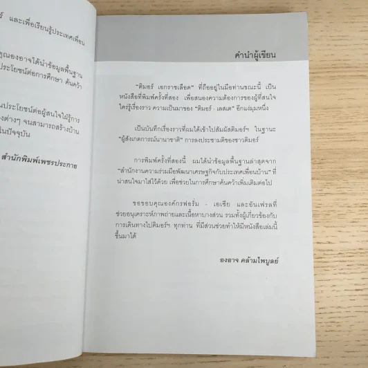 ติมอร์ เอกราชเลือด - องอาจ คล้ามไพบูลย์ รูปที่ 8