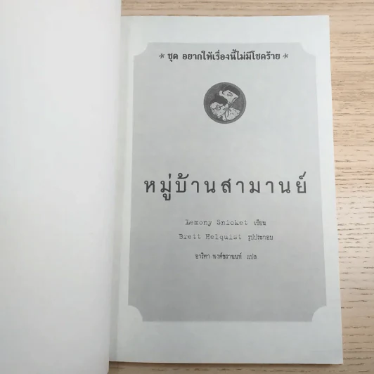 ชุด อยากให้เรื่องนี้ไม่มีโชคร้าย เล่ม 7 หมู่บ้านสามานย์ รูปที่ 7