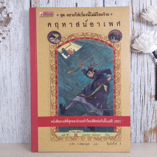 ชุด อยากให้เรื่องนี้ไม่มีโชคร้าย เล่ม 6 คฤหาสน์อาเพศ รูปที่ 1