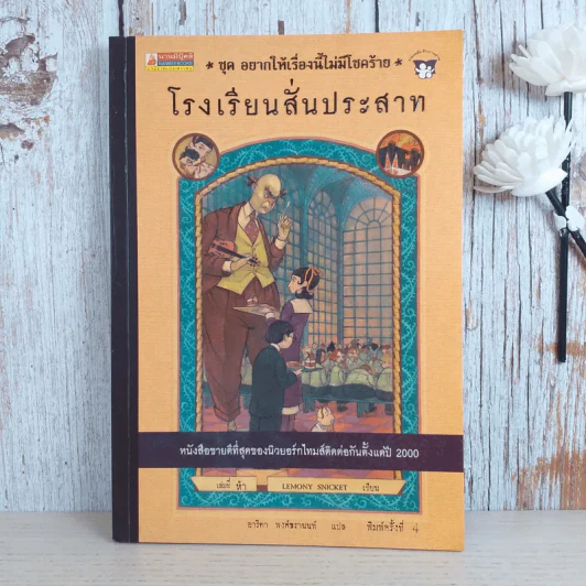 ชุด อยากให้เรื่องนี้ไม่มีโชคร้าย เล่ม 5 โรงพยาบาลสั่นประสาท รูปที่ 1