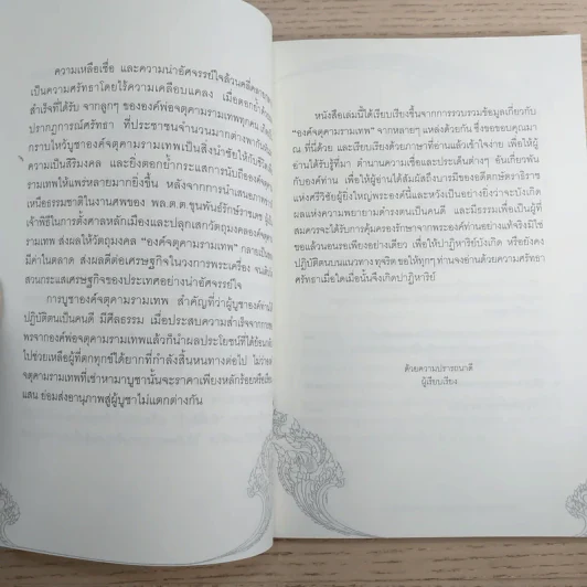 จตุคามรามเทพ ปาฏิหาริย์แห่งบารมีสู่ปรากฎการณ์ศรัทธาจากมหาชน รูปที่ 9