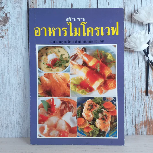 ตำราอาหารไมโครเวฟ - สำนักพิมพ์แสงแดด รูปที่ 1