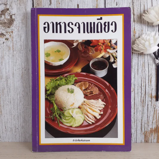 อาหารจานเดียว - สำนักพิมพ์แสงแดด รูปที่ 1