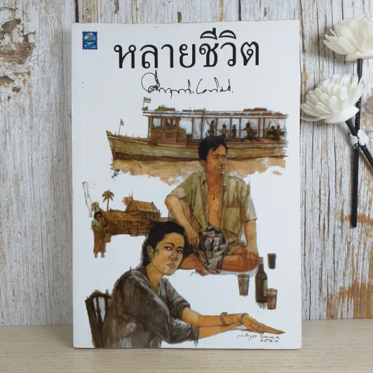 หลายชีวิต - คึกฤทธิ์ ปราโมช รูปที่ 1