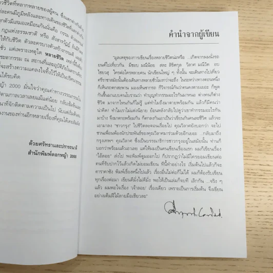 หลายชีวิต - คึกฤทธิ์ ปราโมช รูปที่ 8