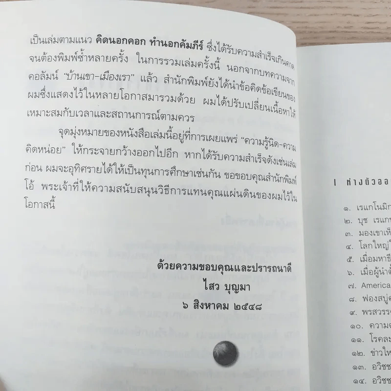 เลียนแบบรุ่ง ลอกแบบล่ม - ดร.ไสว บุญา รูปที่ 9