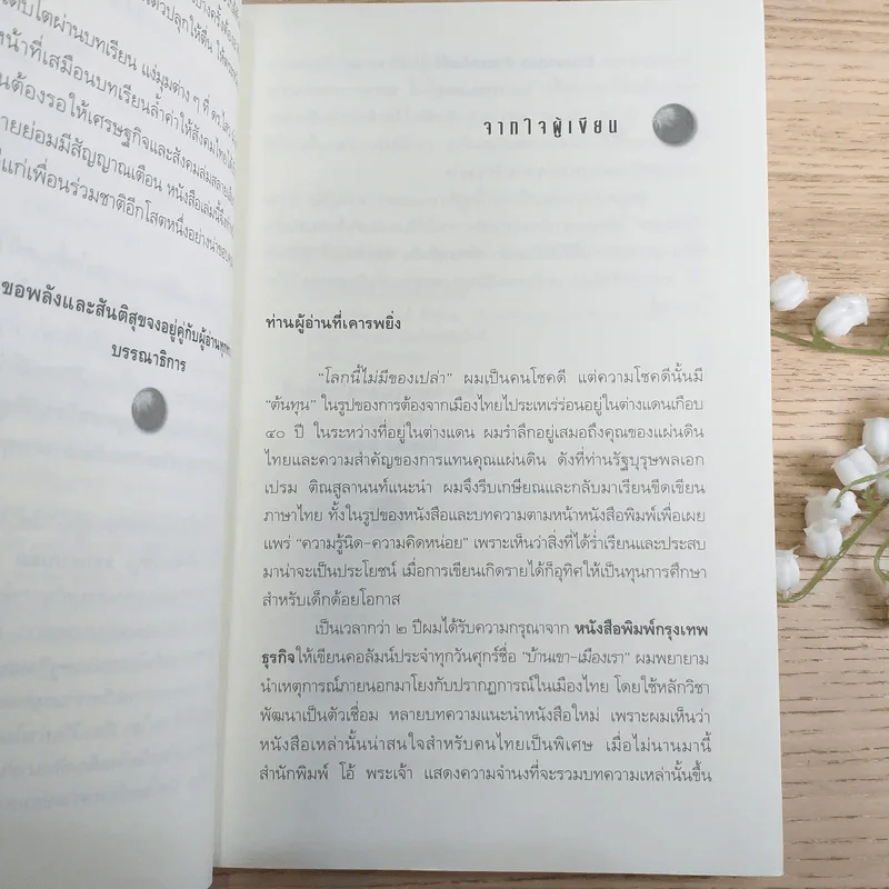 เลียนแบบรุ่ง ลอกแบบล่ม - ดร.ไสว บุญา รูปที่ 8