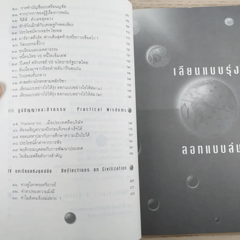เลียนแบบรุ่ง ลอกแบบล่ม - ดร.ไสว บุญา รูปที่ 11