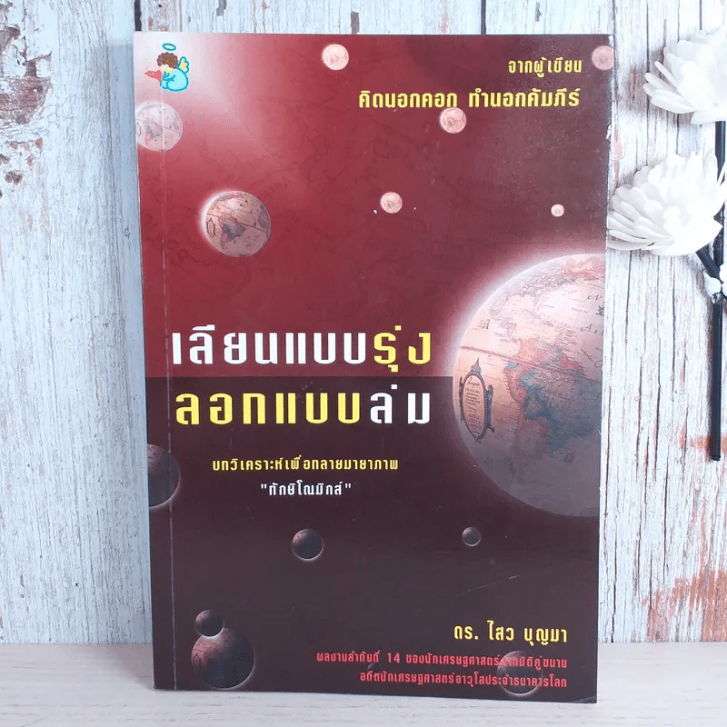 เลียนแบบรุ่ง ลอกแบบล่ม - ดร.ไสว บุญา รูปที่ 1