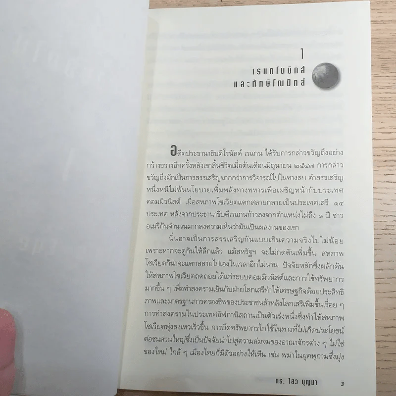 เลียนแบบรุ่ง ลอกแบบล่ม - ดร.ไสว บุญา รูปที่ 12