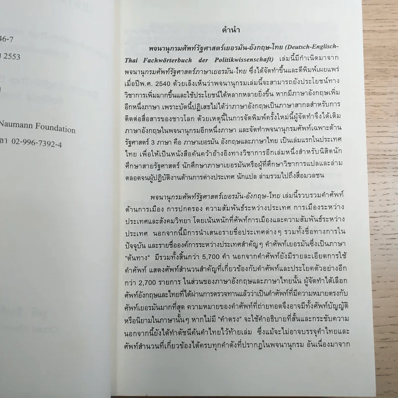 พจนานุกรมศัพท์รัฐศาสตร์ เยอรมัน-อังกฤษ-ไทย -  ชูศรี มีวงศ์อุโฆษ รูปที่ 8