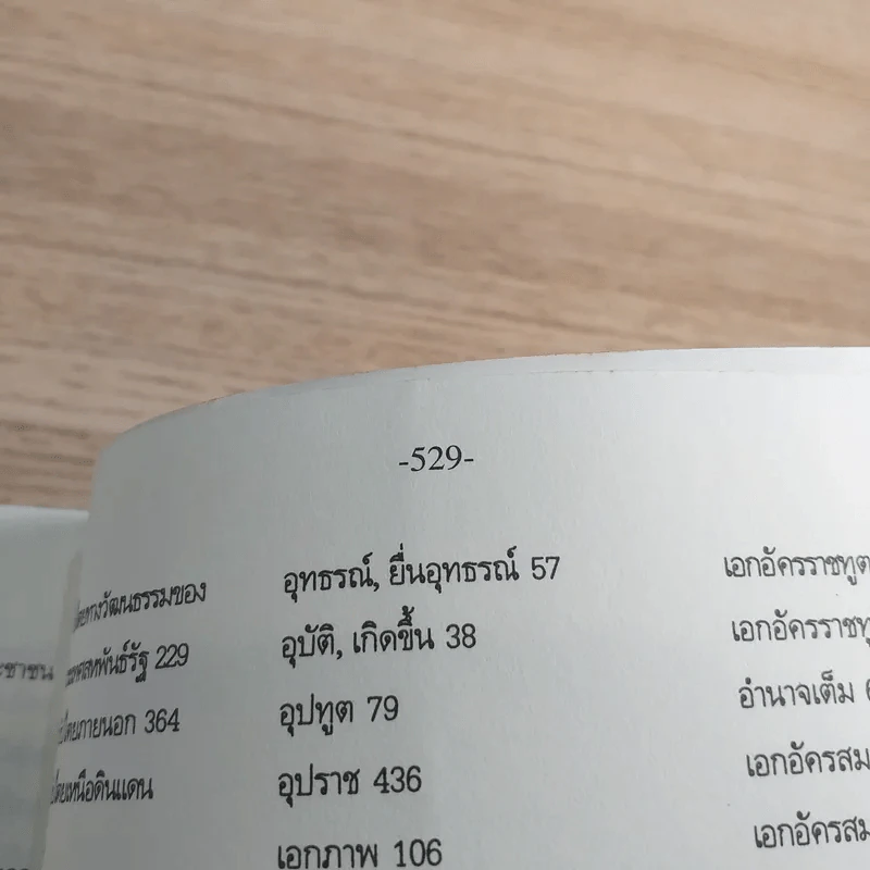 พจนานุกรมศัพท์รัฐศาสตร์ เยอรมัน-อังกฤษ-ไทย -  ชูศรี มีวงศ์อุโฆษ รูปที่ 13