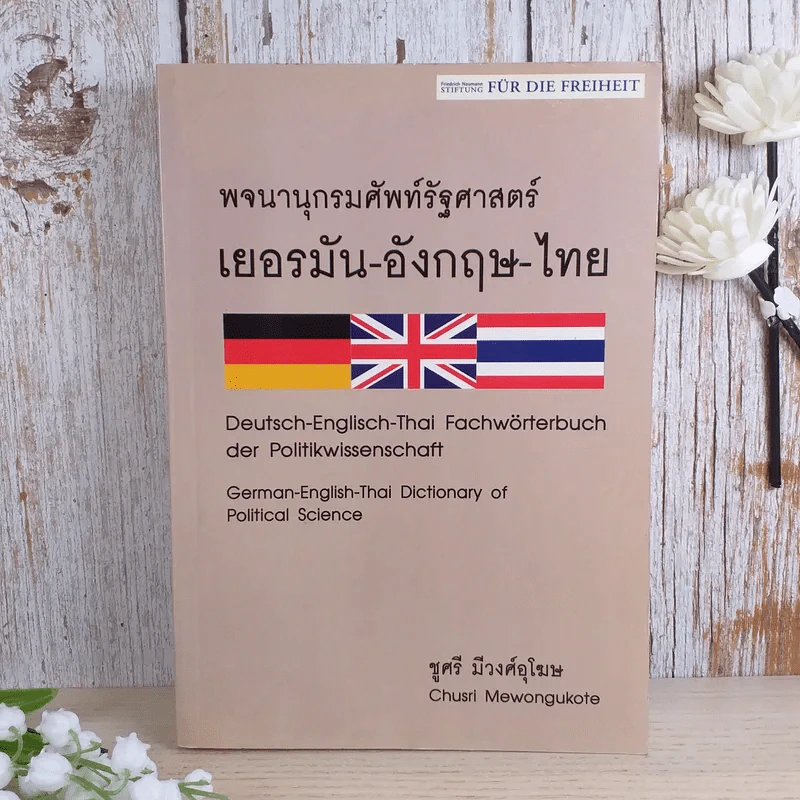 พจนานุกรมศัพท์รัฐศาสตร์ เยอรมัน-อังกฤษ-ไทย -  ชูศรี มีวงศ์อุโฆษ รูปที่ 1
