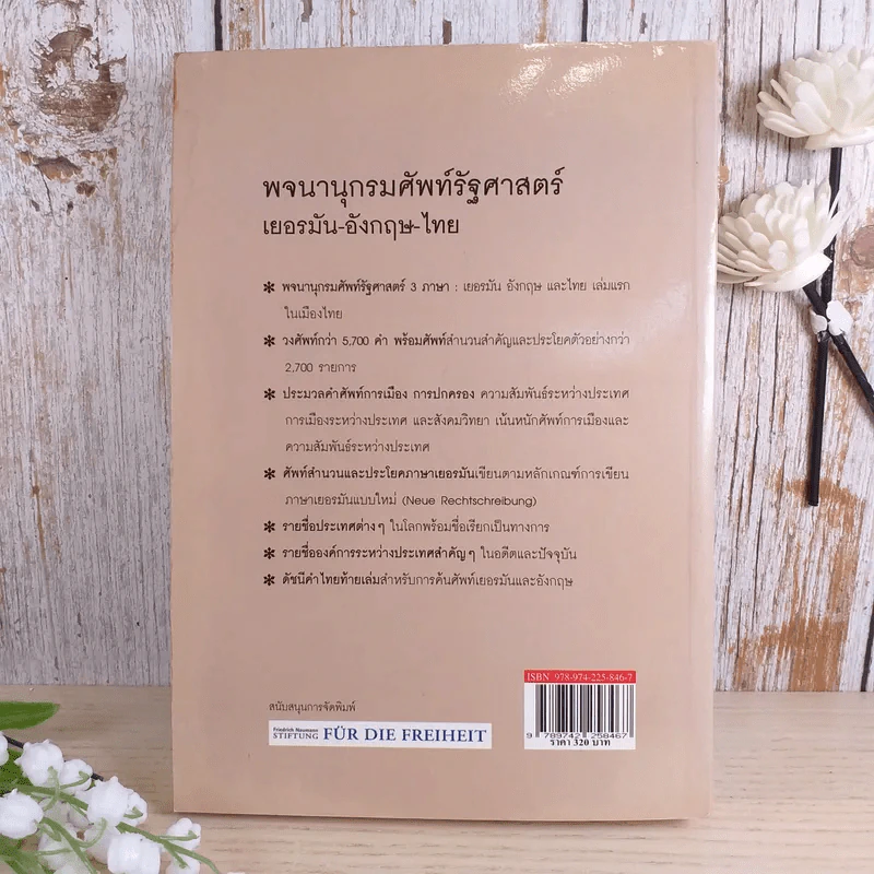 พจนานุกรมศัพท์รัฐศาสตร์ เยอรมัน-อังกฤษ-ไทย -  ชูศรี มีวงศ์อุโฆษ รูปที่ 2