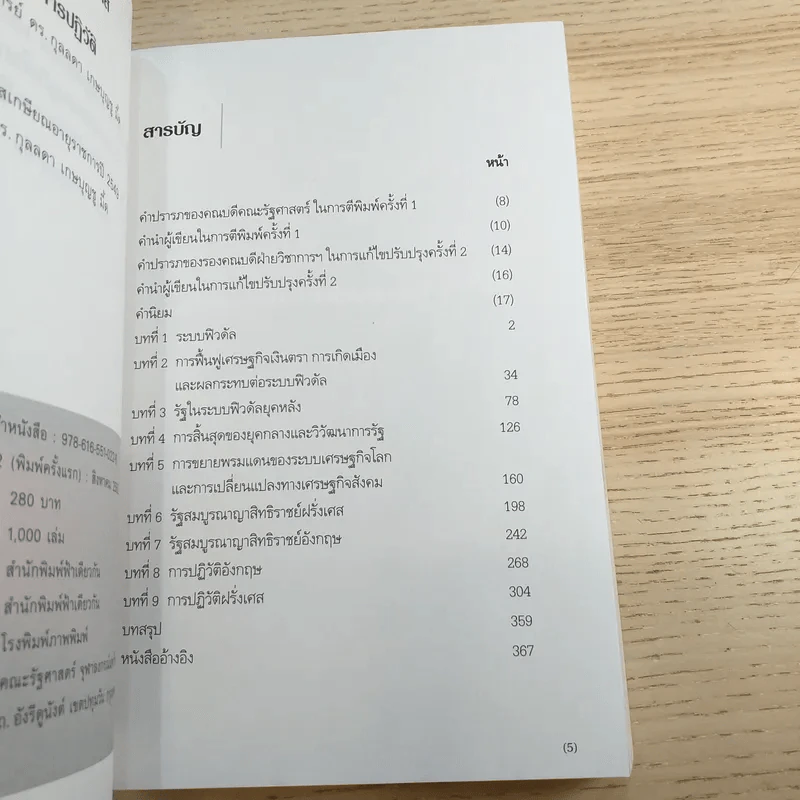 วิวัฒนาการรัฐอังกฤษ ฝรั่งเศส - รองศาสตราจารย์ ดร.กุลลดา เกษบุญชู รูปที่ 8