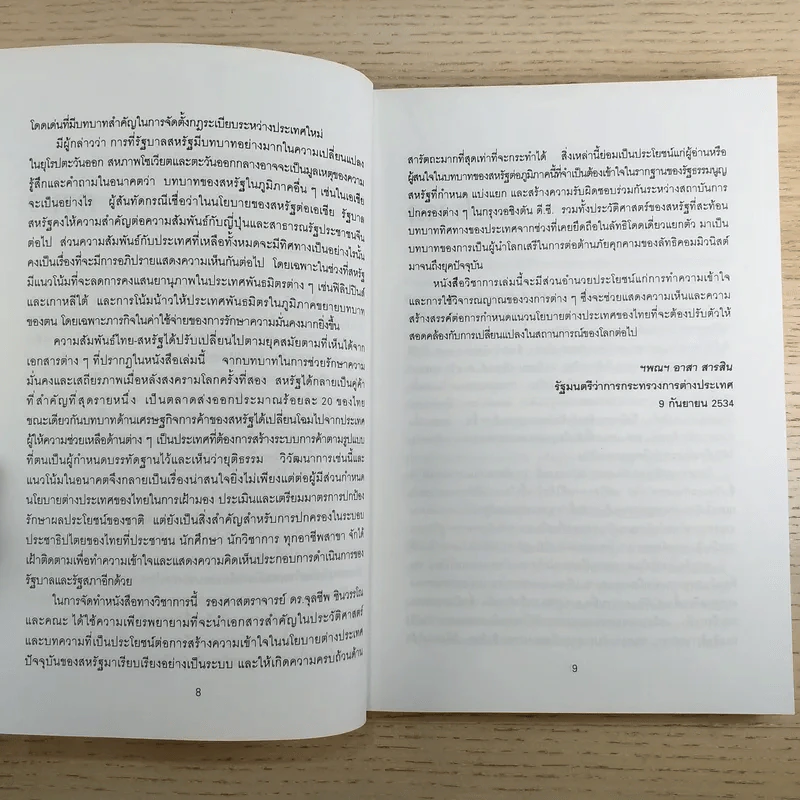 เส้นทางมหาอำนาจ เอกสารด้านนโยบายต่างประเทศ อเมริกาต่อเอเชีย - วริยา ศ.ชินวรรโณ รูปที่ 9