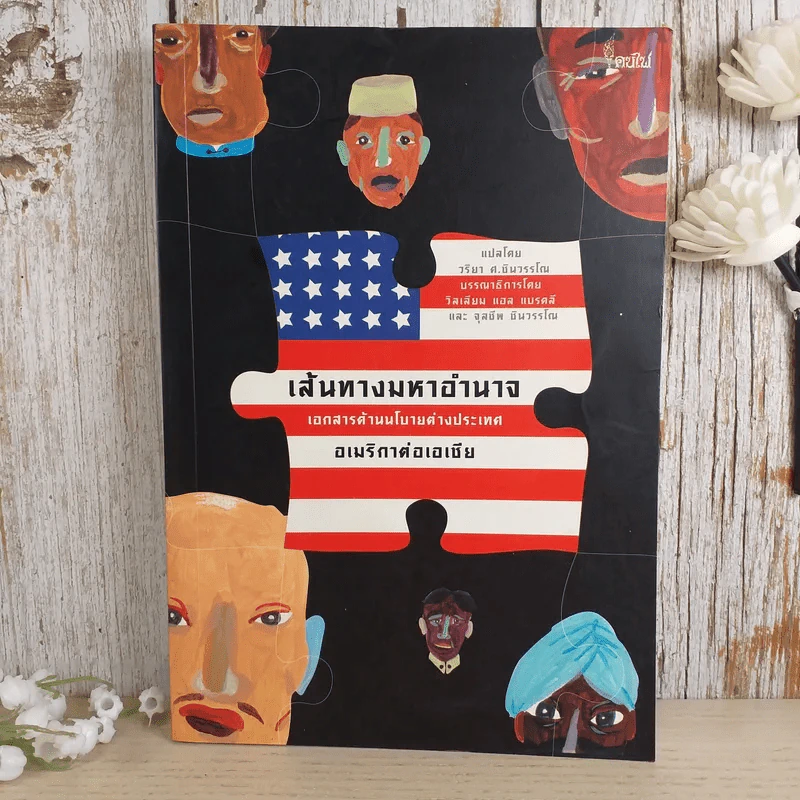 เส้นทางมหาอำนาจ เอกสารด้านนโยบายต่างประเทศ อเมริกาต่อเอเชีย - วริยา ศ.ชินวรรโณ รูปที่ 1