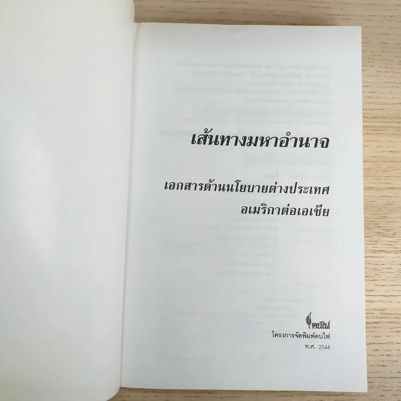 เส้นทางมหาอำนาจ เอกสารด้านนโยบายต่างประเทศ อเมริกาต่อเอเชีย - วริยา ศ.ชินวรรโณ รูปที่ 7