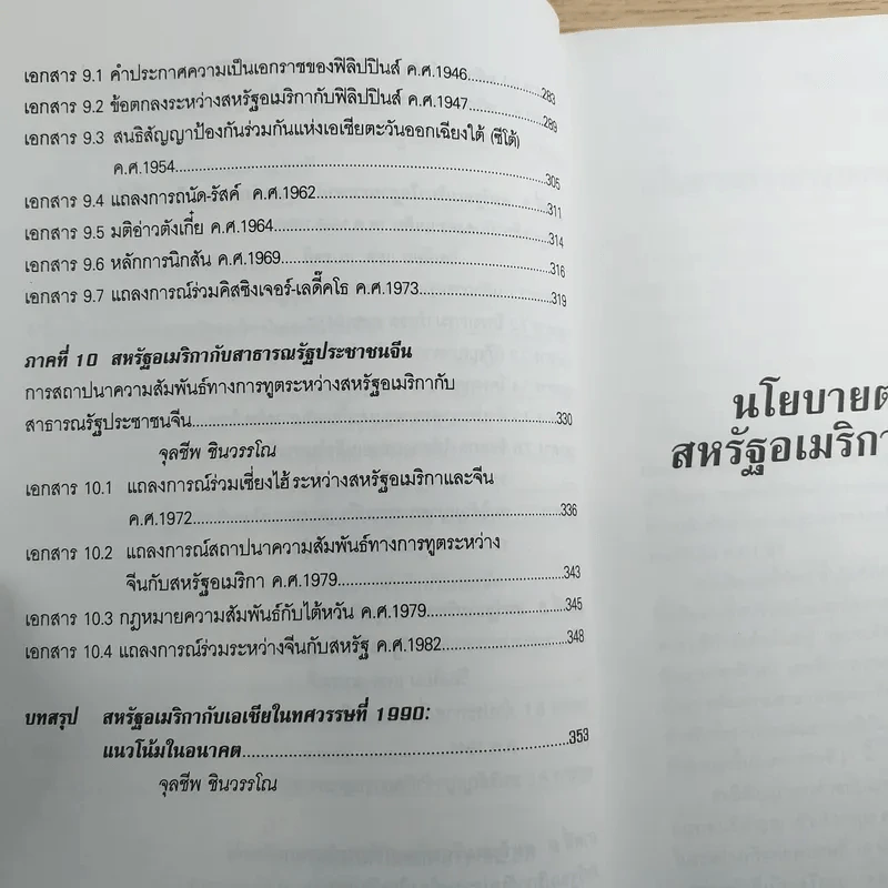 เส้นทางมหาอำนาจ เอกสารด้านนโยบายต่างประเทศ อเมริกาต่อเอเชีย - วริยา ศ.ชินวรรโณ รูปที่ 13