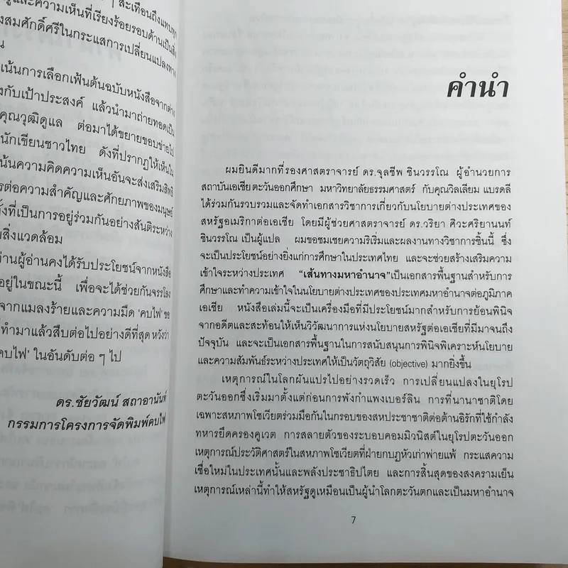 เส้นทางมหาอำนาจ เอกสารด้านนโยบายต่างประเทศ อเมริกาต่อเอเชีย - วริยา ศ.ชินวรรโณ รูปที่ 8