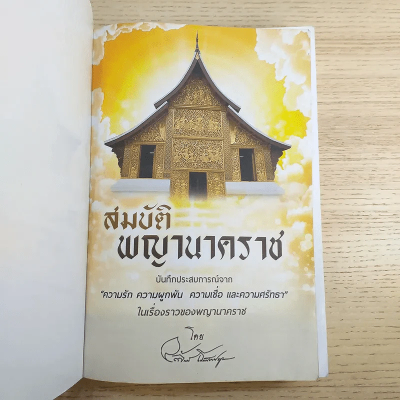 สมบัติพญานาคราช - อ.ลักษณ์ เรขานิเทศ โหรฟันธง รูปที่ 7