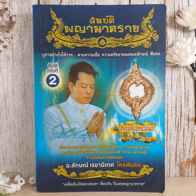 สมบัติพญานาคราช - อ.ลักษณ์ เรขานิเทศ โหรฟันธง รูปที่ 1