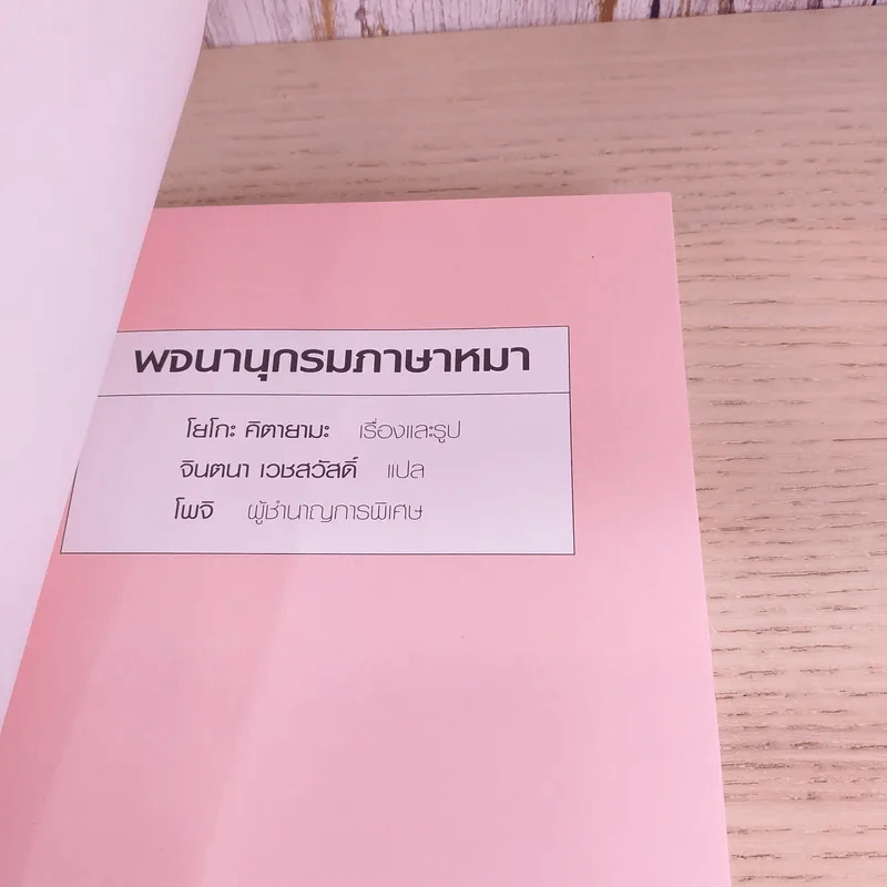 พจนานุกรมภาษาหมา - โยโกะ คิตายามะ, จินตนา เวชสวัสดิ์ แปล รูปที่ 7