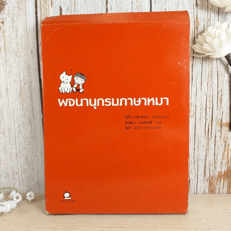 พจนานุกรมภาษาหมา - โยโกะ คิตายามะ, จินตนา เวชสวัสดิ์ แปล รูปที่ 1