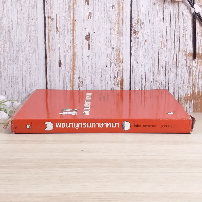 พจนานุกรมภาษาหมา - โยโกะ คิตายามะ, จินตนา เวชสวัสดิ์ แปล รูปที่ 3